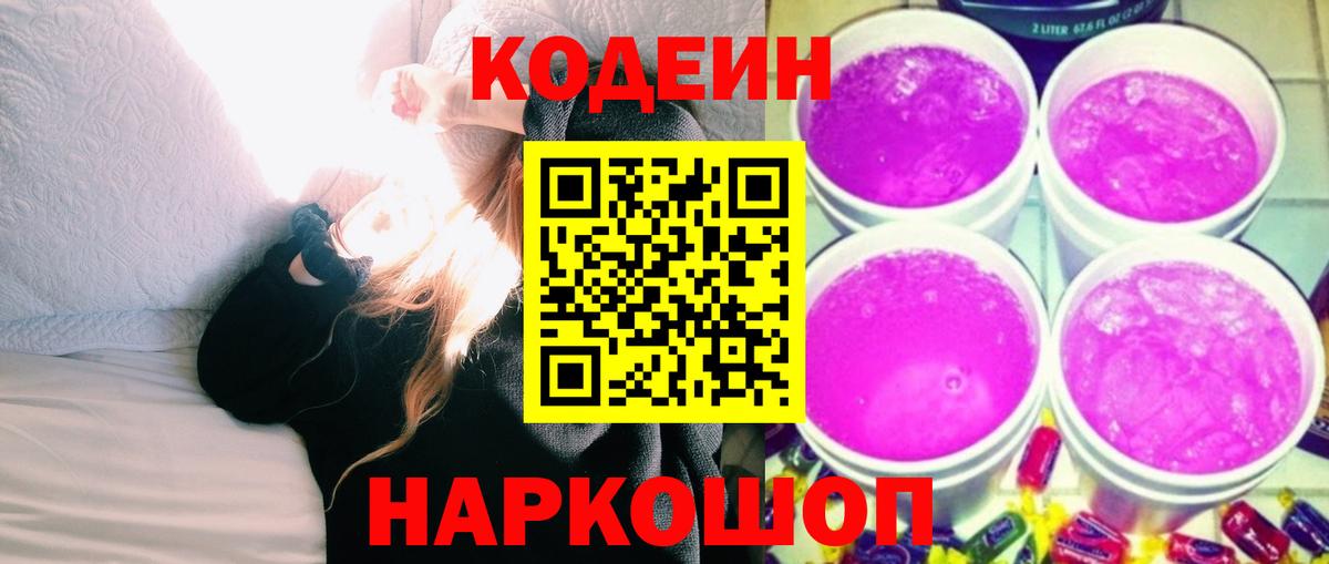 Кодеиновый сироп Lean Purple Drank  закладка  Радужный  Вход с VPN  Codein напиток Lean (лин) 